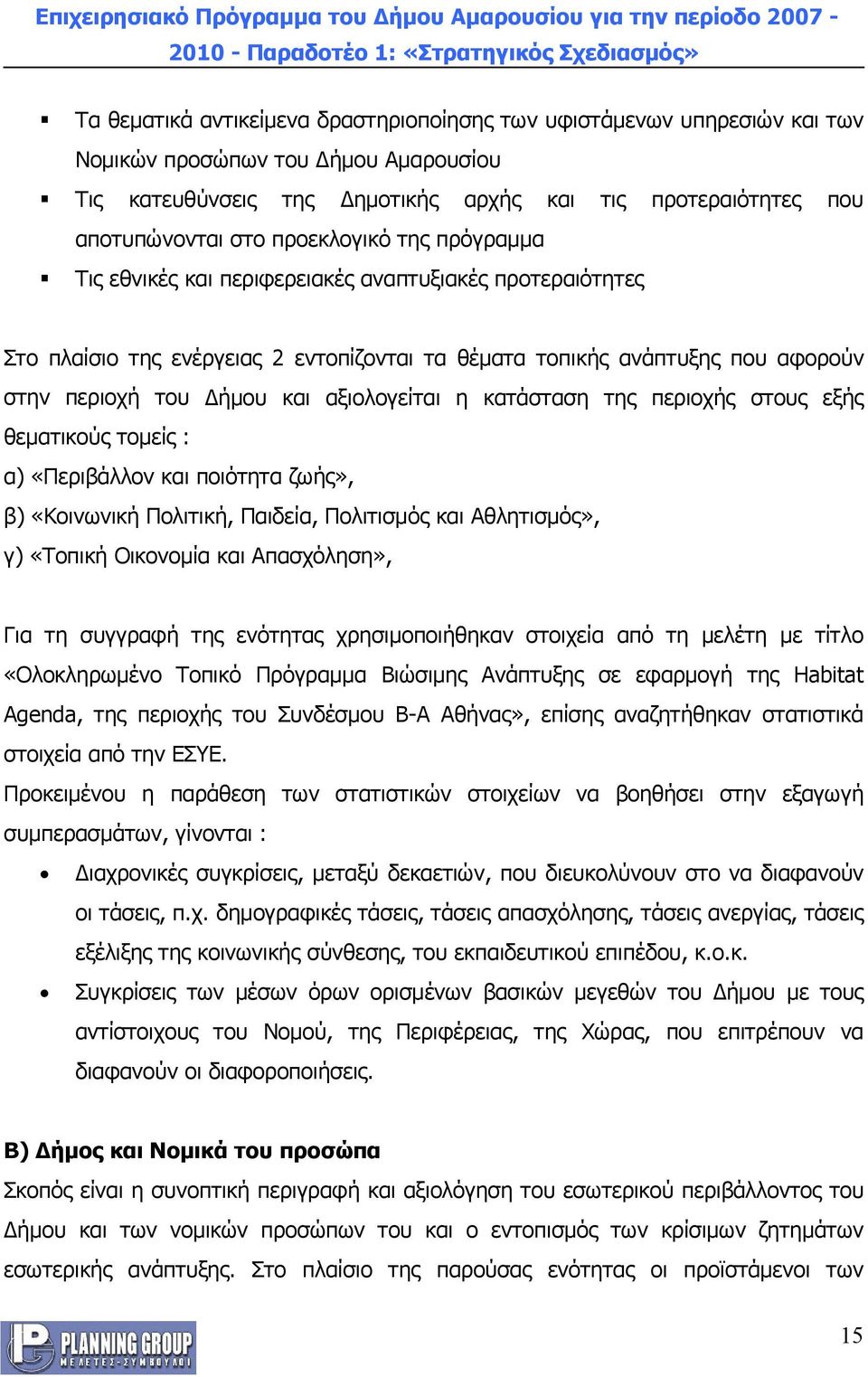 αξιολογείται η κατάσταση της περιοχής στους εξής θεματικούς τομείς : α) «Περιβάλλον και ποιότητα ζωής», β) «Κοινωνική Πολιτική, Παιδεία, Πολιτισμός και Αθλητισμός», γ) «Τοπική Οικονομία και