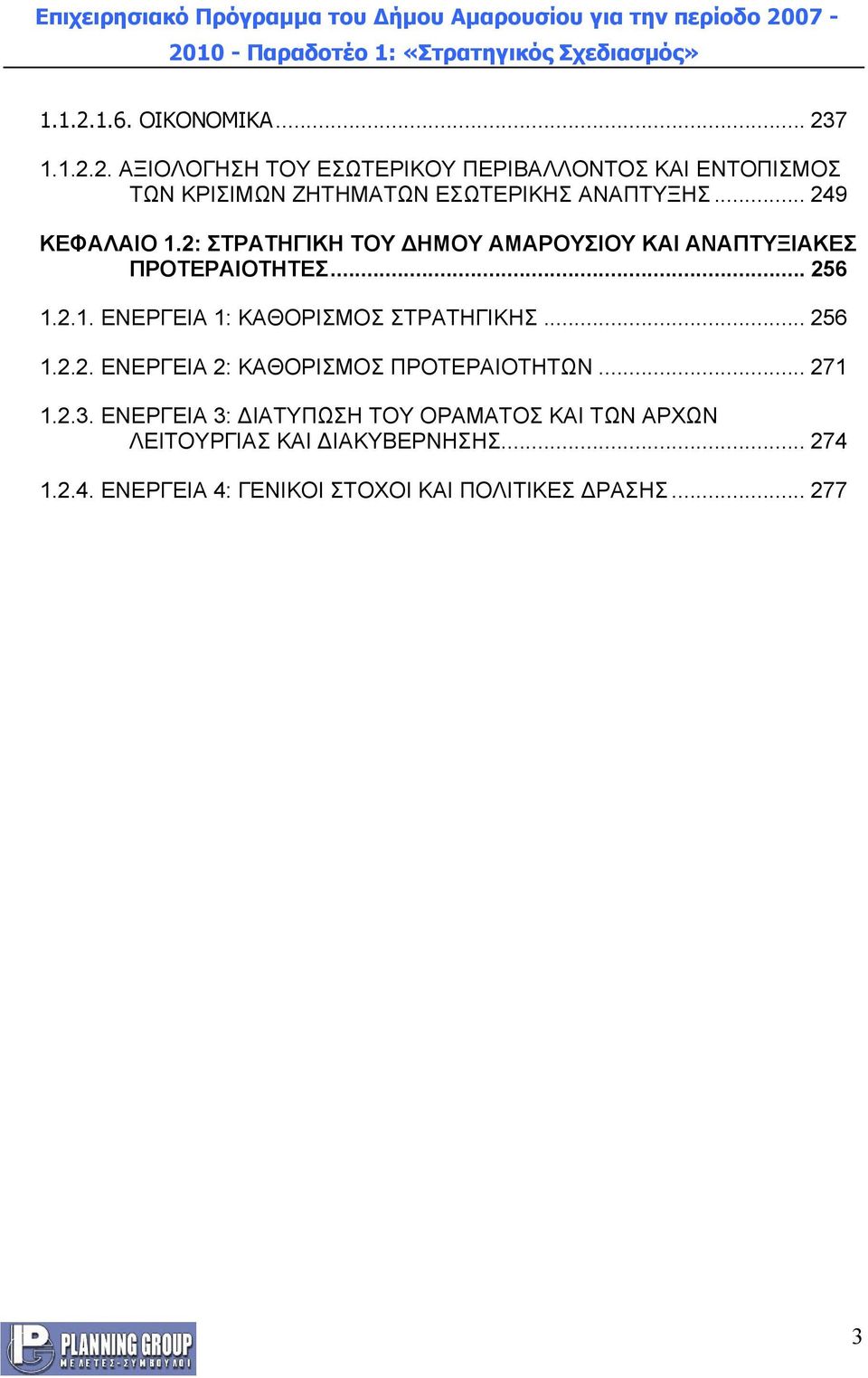 .. 256 1.2.2. ΕΝΕΡΓΕΙΑ 2: ΚΑΘΟΡΙΣΜΟΣ ΠΡΟΤΕΡΑΙΟΤΗΤΩΝ... 271 1.2.3.