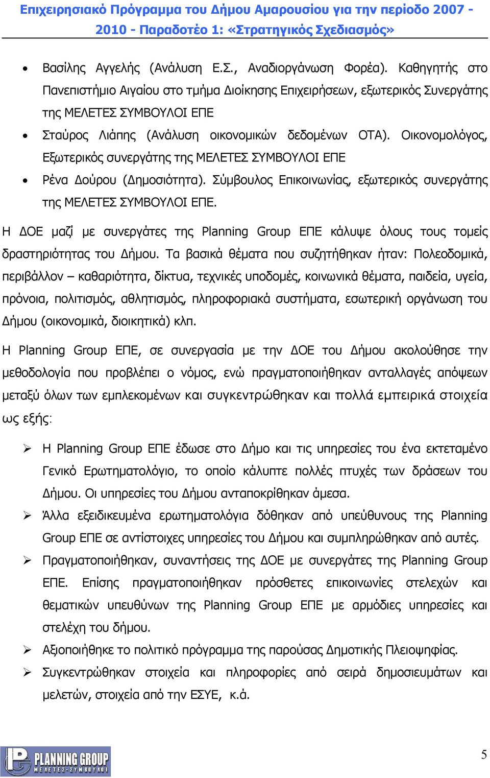 Οικονομολόγος, Εξωτερικός συνεργάτης της ΜΕΛΕΤΕΣ ΣΥΜΒΟΥΛΟΙ ΕΠΕ Ρένα Δούρου (Δημοσιότητα). Σύμβουλος Επικοινωνίας, εξωτερικός συνεργάτης της ΜΕΛΕΤΕΣ ΣΥΜΒΟΥΛΟΙ ΕΠΕ.