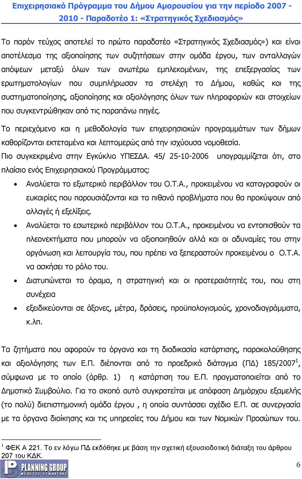 συγκεντρώθηκαν από τις παραπάνω πηγές. Το περιεχόμενο και η μεθοδολογία των επιχειρησιακών προγραμμάτων των δήμων καθορίζονται εκτεταμένα και λεπτομερώς από την ισχύουσα νομοθεσία.