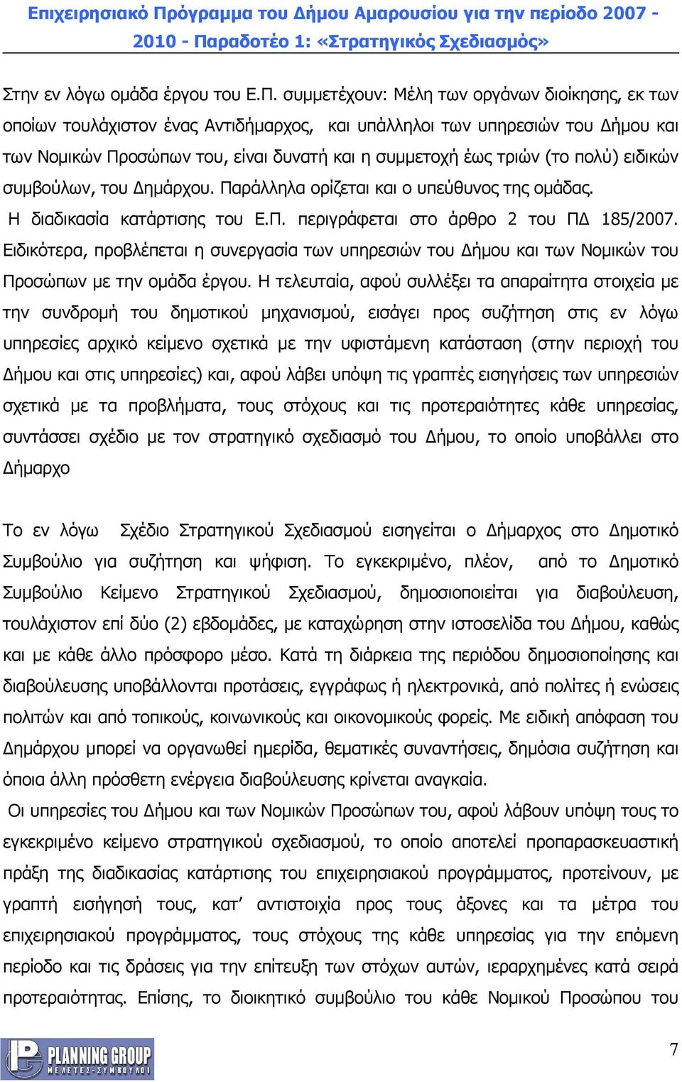 πολύ) ειδικών συμβούλων, του Δημάρχου. Παράλληλα ορίζεται και ο υπεύθυνος της ομάδας. H διαδικασία κατάρτισης του Ε.Π. περιγράφεται στο άρθρο 2 του ΠΔ 185/2007.