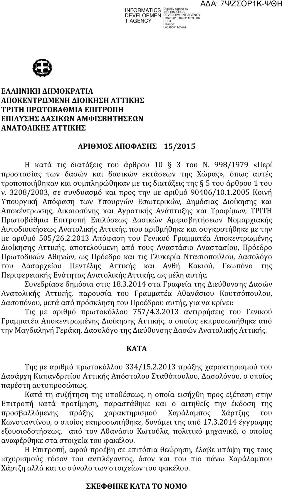 3208/2003, σε συνδυασμό και προς την με αριθμό 90406/10