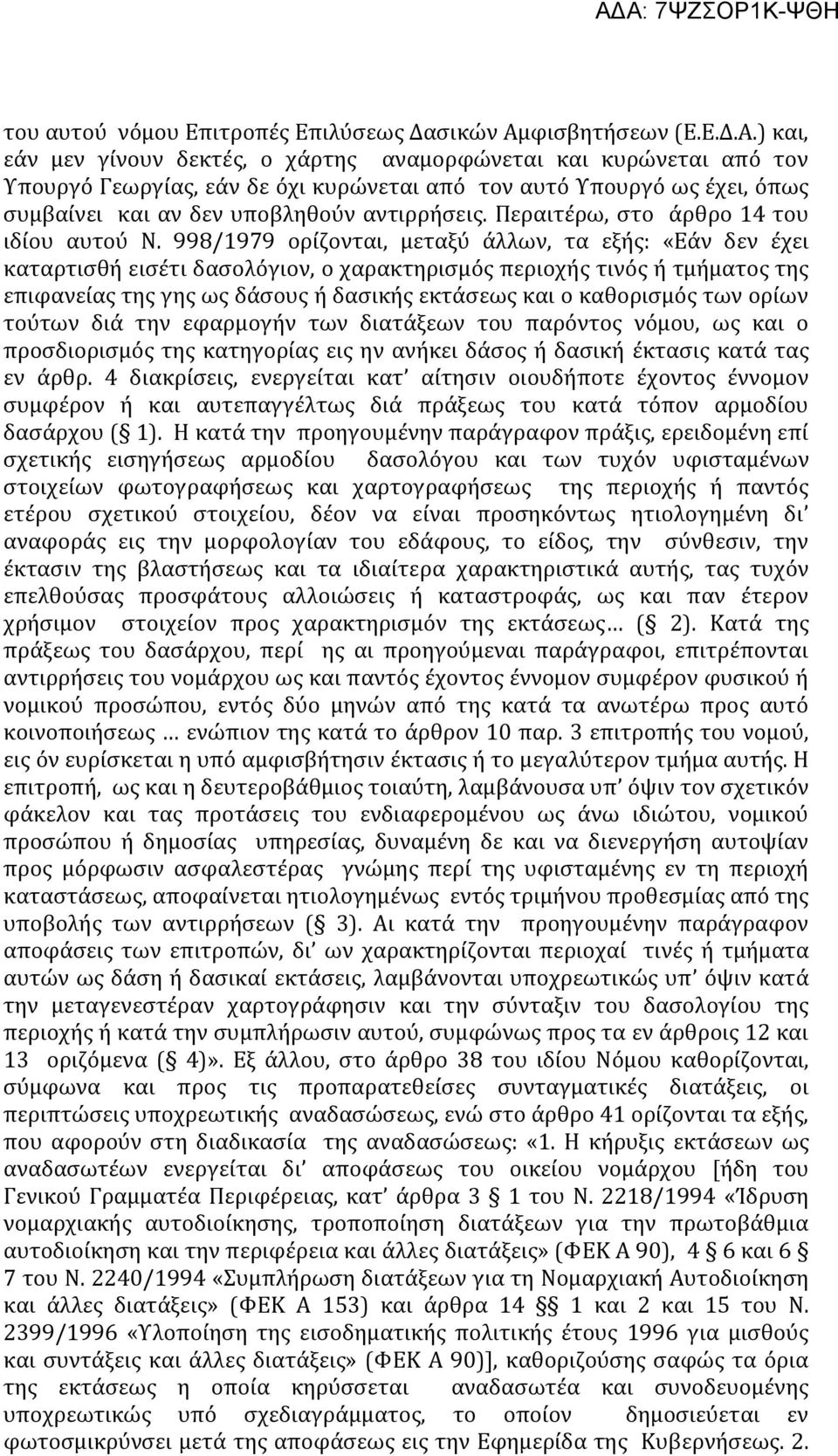 ) και, εάν μεν γίνουν δεκτές, ο χάρτης αναμορφώνεται και κυρώνεται από τον Υπουργό Γεωργίας, εάν δε όχι κυρώνεται από τον αυτό Υπουργό ως έχει, όπως συμβαίνει και αν δεν υποβληθούν αντιρρήσεις.