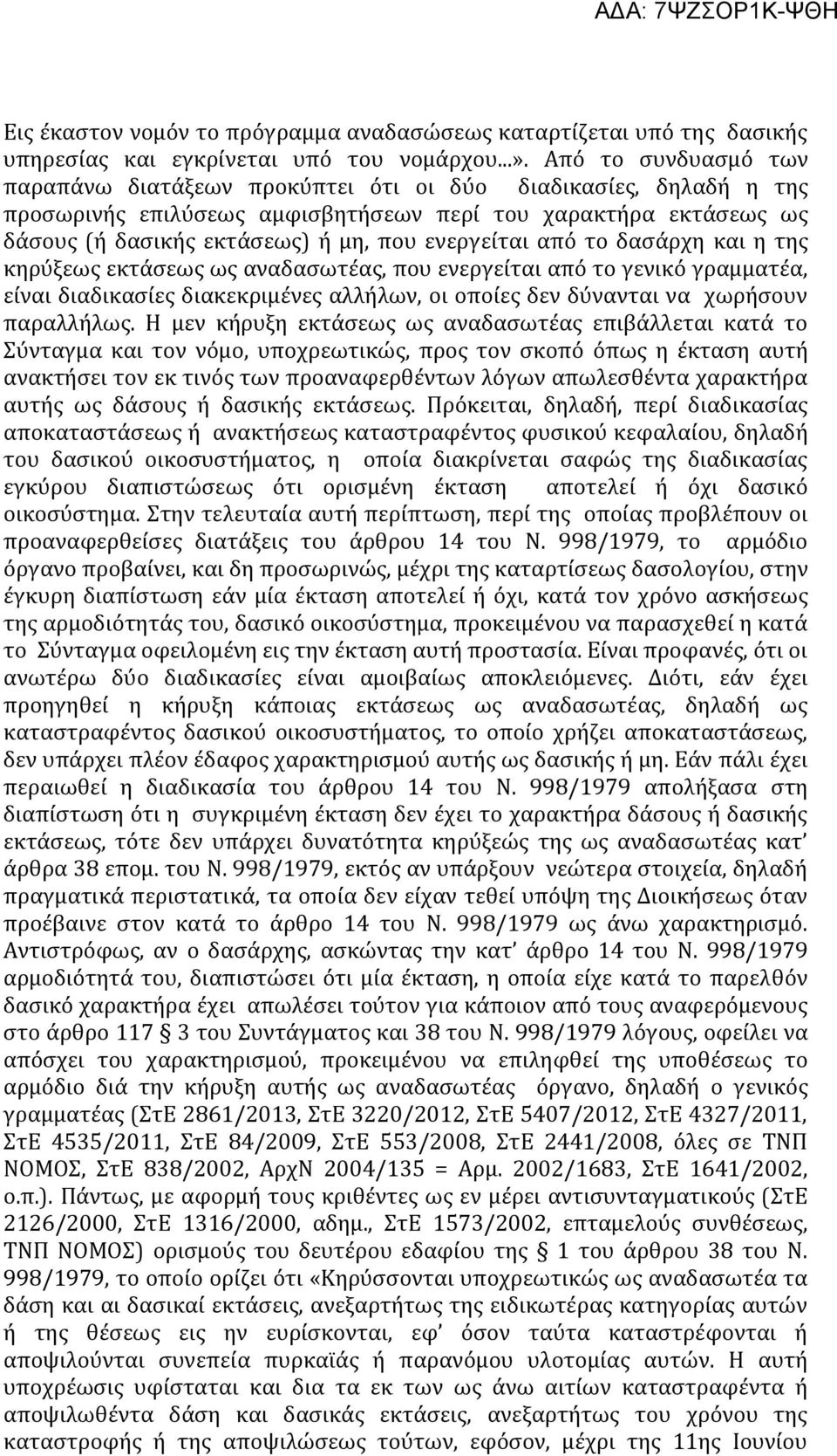 ενεργείται από το δασάρχη και η της κηρύξεως εκτάσεως ως αναδασωτέας, που ενεργείται από το γενικό γραμματέα, είναι διαδικασίες διακεκριμένες αλλήλων, οι οποίες δεν δύνανται να χωρήσουν παραλλήλως.