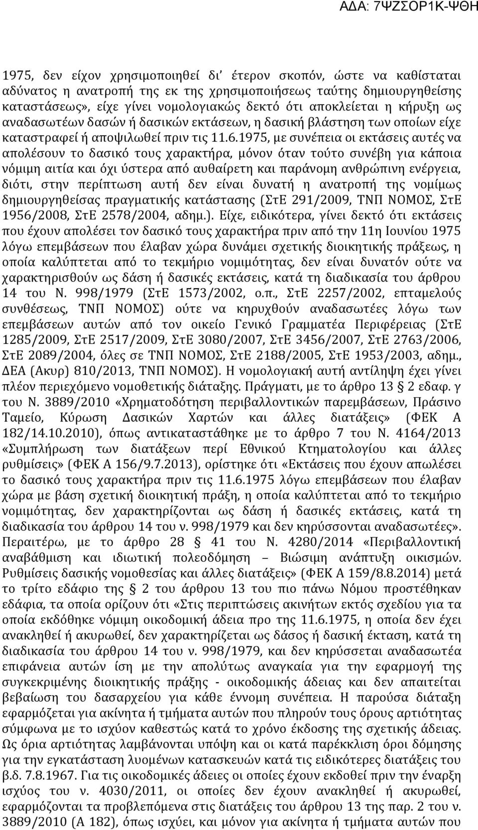 1975, με συνέπεια οι εκτάσεις αυτές να απολέσουν το δασικό τους χαρακτήρα, μόνον όταν τούτο συνέβη για κάποια νόμιμη αιτία και όχι ύστερα από αυθαίρετη και παράνομη ανθρώπινη ενέργεια, διότι, στην