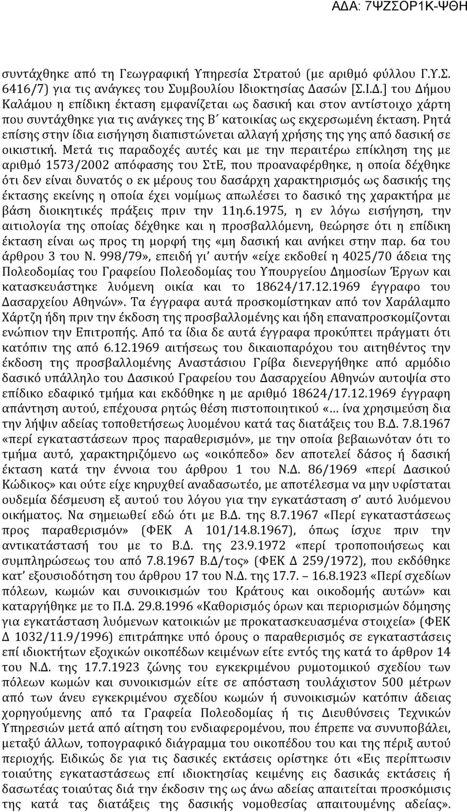 Ρητά επίσης στην ίδια εισήγηση διαπιστώνεται αλλαγή χρήσης της γης από δασική σε οικιστική.