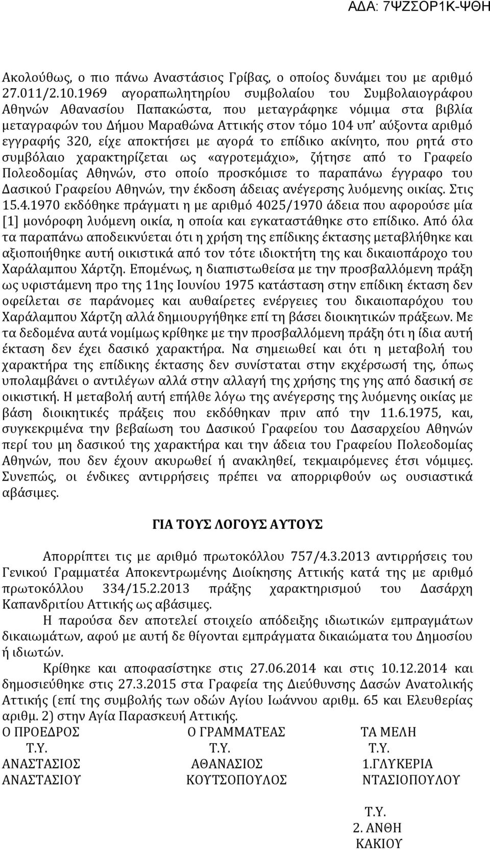 είχε αποκτήσει με αγορά το επίδικο ακίνητο, που ρητά στο συμβόλαιο χαρακτηρίζεται ως «αγροτεμάχιο», ζήτησε από το Γραφείο Πολεοδομίας Αθηνών, στο οποίο προσκόμισε το παραπάνω έγγραφο του Δασικού