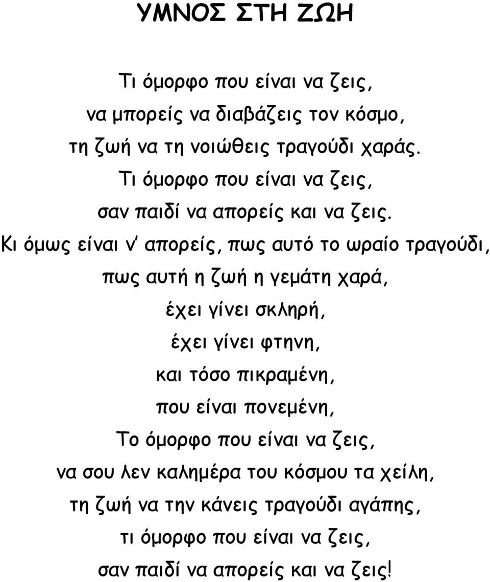 Κι όμως είναι ν απορείς, πως αυτό το ωραίο τραγούδι, πως αυτή η ζωή η γεμάτη χαρά, έχει γίνει σκληρή, έχει γίνει φτηνη, και