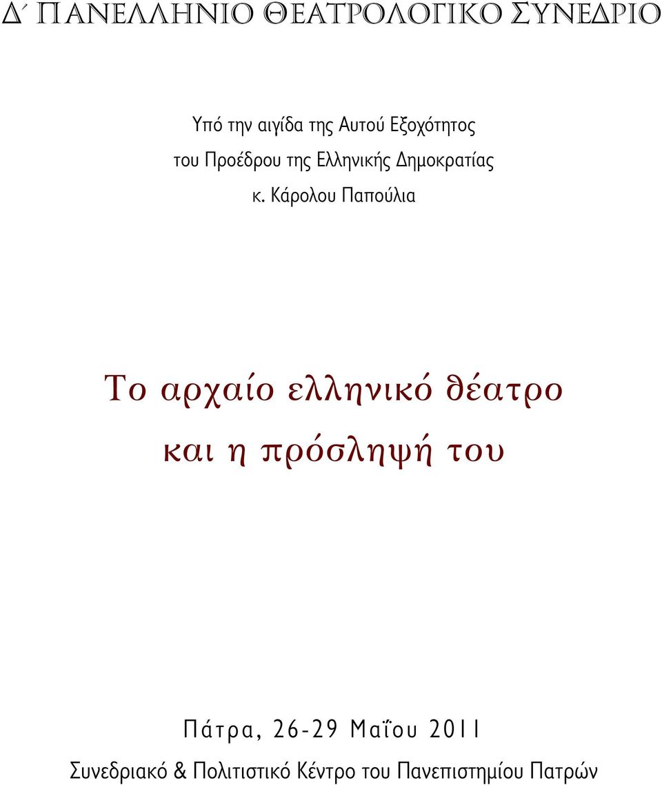 Κάρολου Παπούλια Το αρχαίο ελληνικό θέατρο και η πρόσληψή του