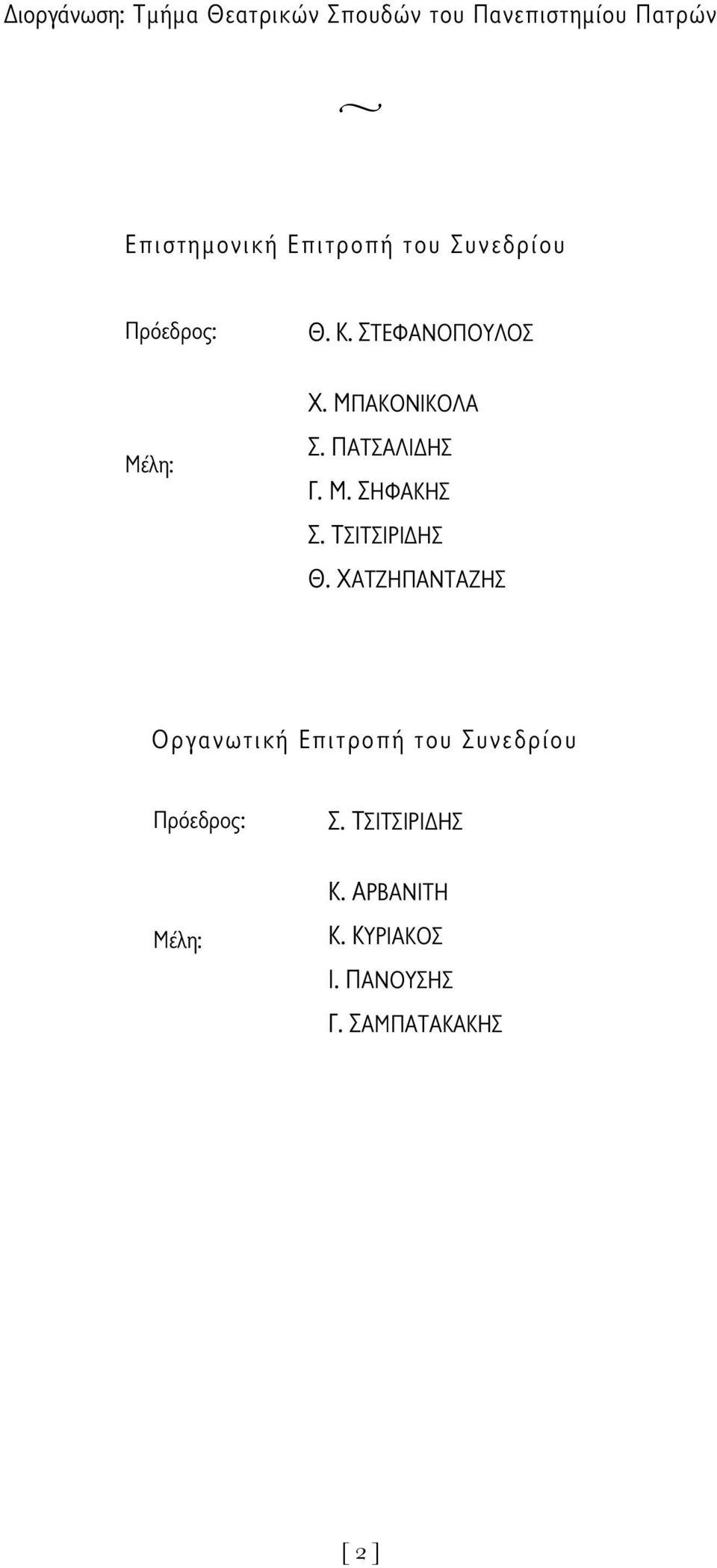 Μ. ΣΗΦΑΚΗΣ Σ. ΤΣΙΤΣΙΡΙΔΗΣ Θ.