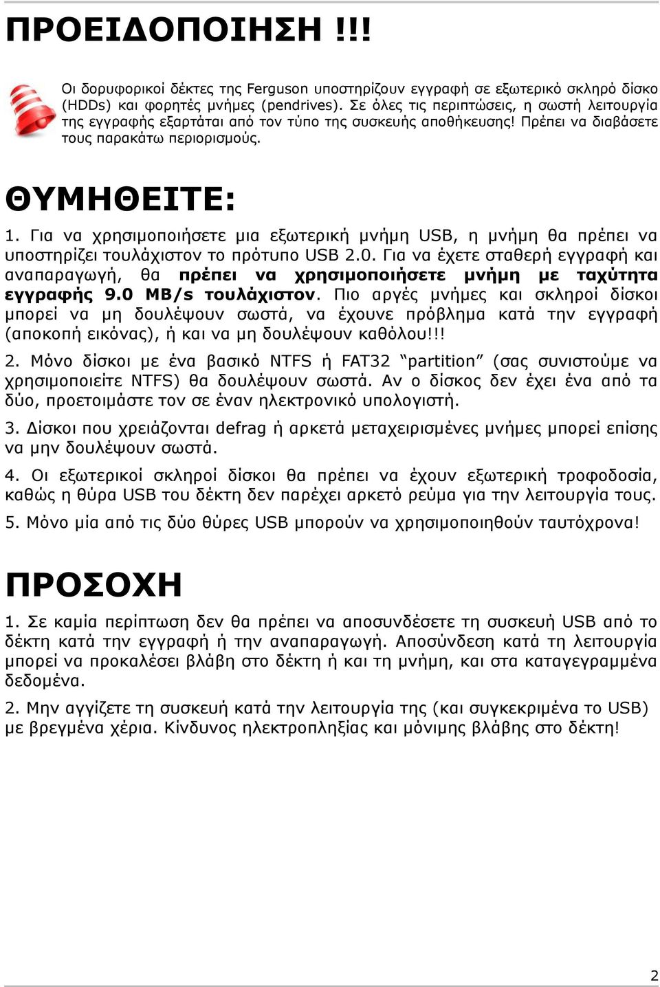 Για να χρησιμοποιήσετε μια εξωτερική μνήμη USB, η μνήμη θα πρέπει να υποστηρίζει τουλάχιστον το πρότυπο USB 2.0.