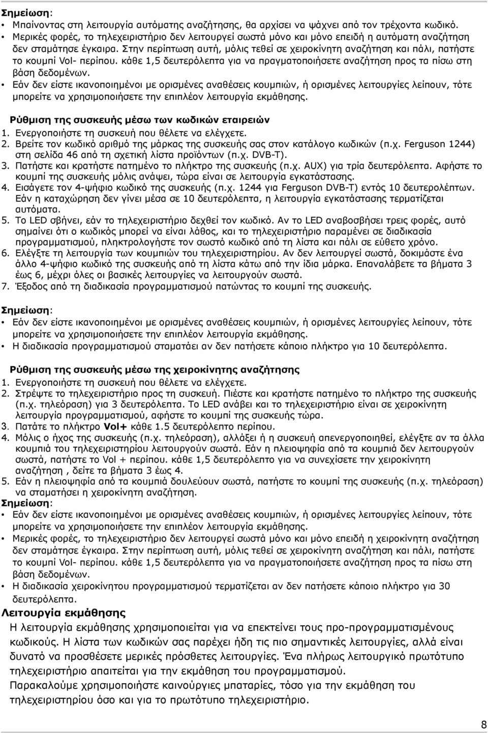 Στην περίπτωση αυτή, μόλις τεθεί σε χειροκίνητη αναζήτηση και πάλι, πατήστε το κουμπί Vol περίπου. κάθε 1,5 δευτερόλεπτα για να πραγματοποιήσετε αναζήτηση προς τα πίσω στη βάση δεδομένων.