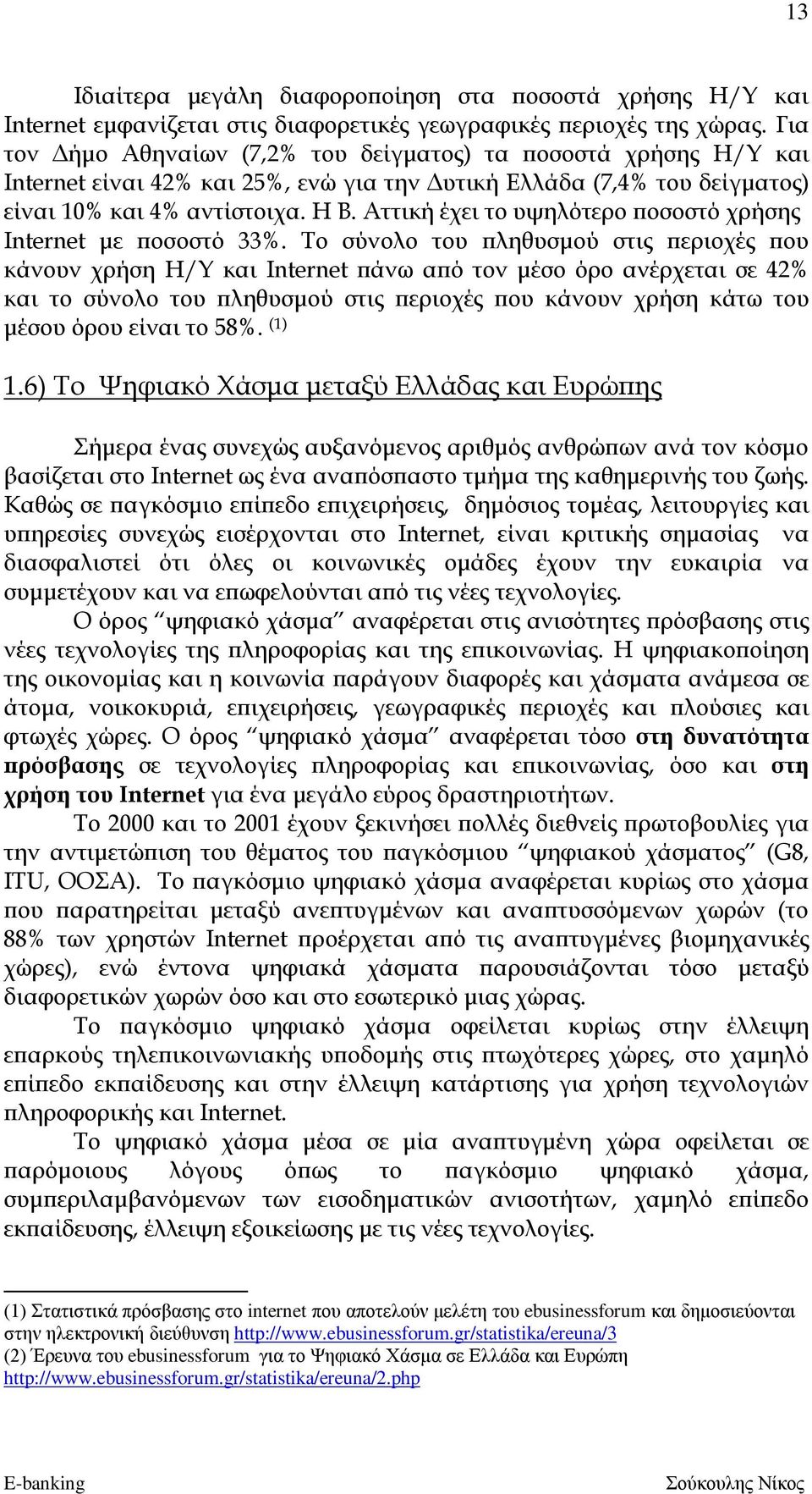 Αττική έχει το υψηλότερο ποσοστό χρήσης Internet με ποσοστό 33%.