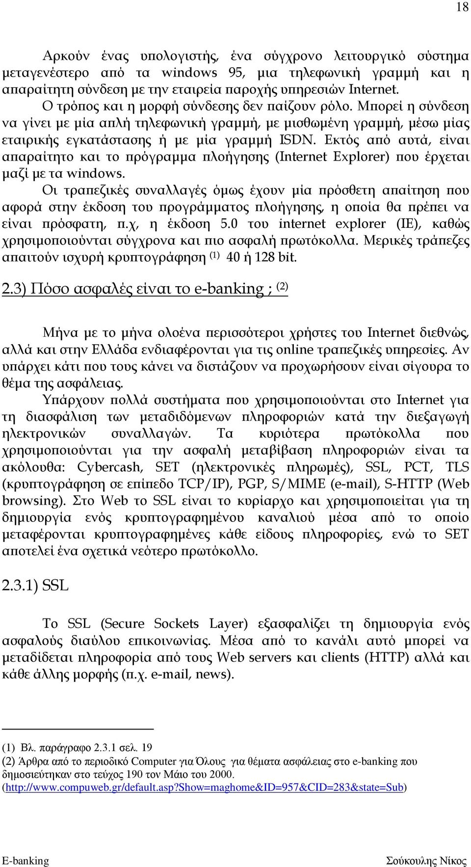 Εκτός από αυτά, είναι απαραίτητο και το πρόγραμμα πλοήγησης (Internet Explorer) που έρχεται μαζί με τα windows.