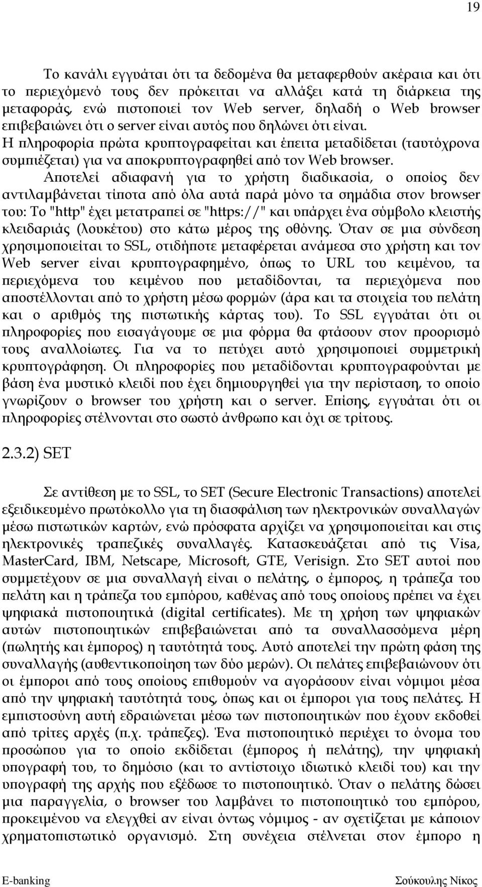 Αποτελεί αδιαφανή για το χρήστη διαδικασία, ο οποίος δεν αντιλαμβάνεται τίποτα από όλα αυτά παρά μόνο τα σημάδια στον browser του: Το "http" έχει μετατραπεί σε "https://" και υπάρχει ένα σύμβολο