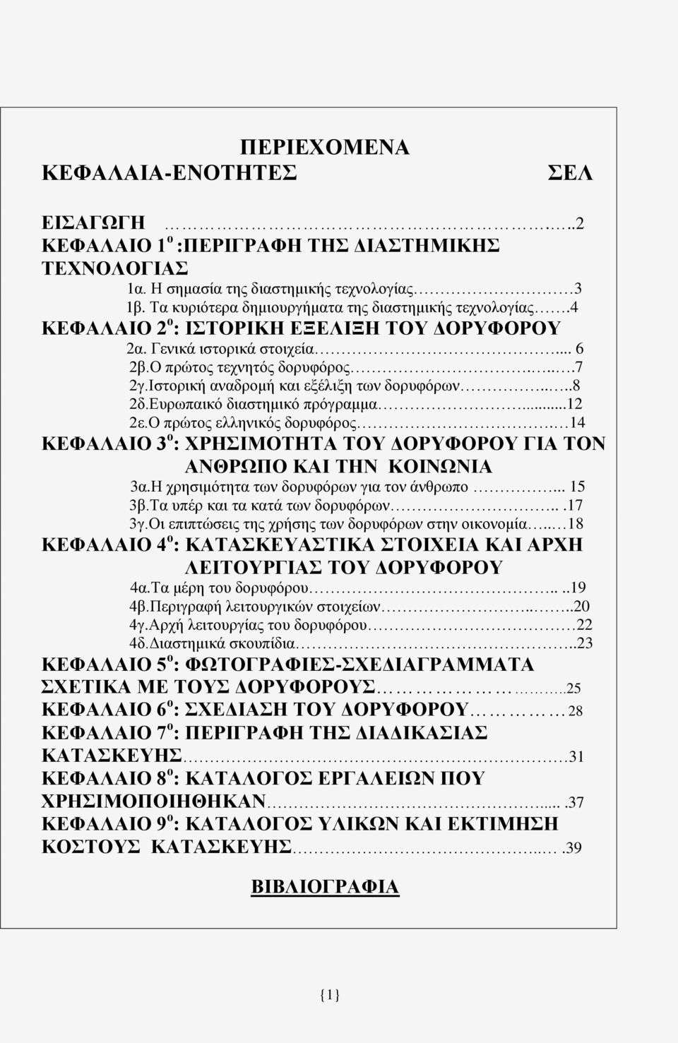 Ιστορική αναδρομή και εξέλιξη των δορυφόρων....8 2δ.Ευρωπαικό διαστημικό πρόγραμμα...12 2ε.Ο πρώτος ελληνικός δορυφόρος.