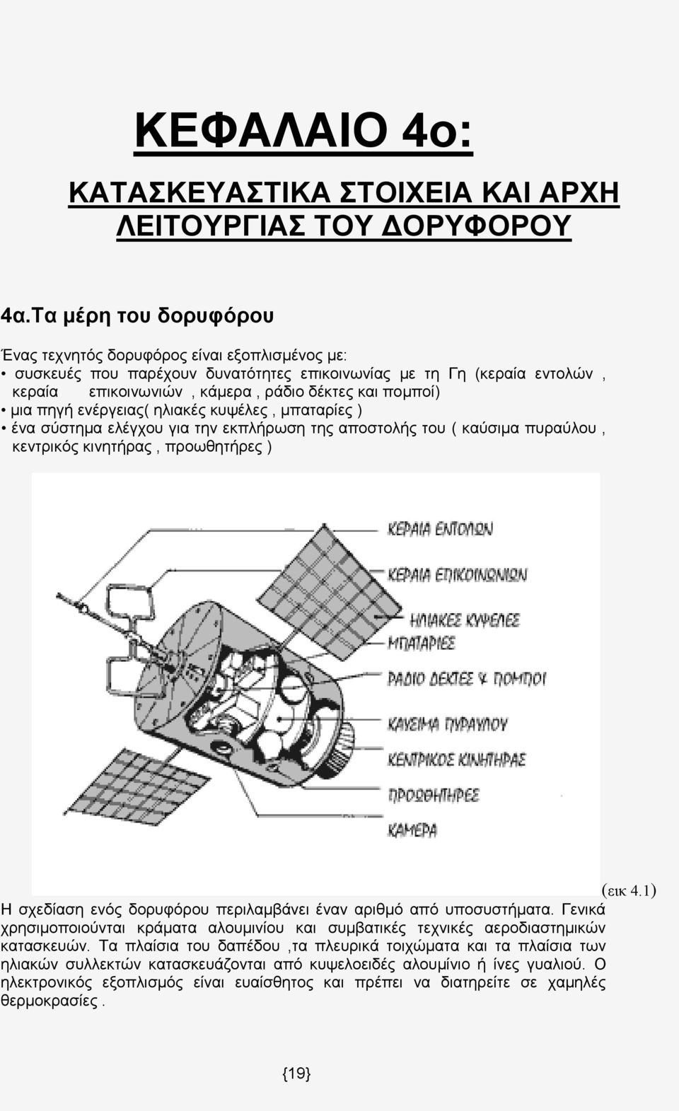 πηγή ενέργειας( ηλιακές κυψέλες, μπαταρίες ) ένα σύστημα ελέγχου για την εκπλήρωση της αποστολής του ( καύσιμα πυραύλου, κεντρικός κινητήρας, προωθητήρες ) (εικ 4.