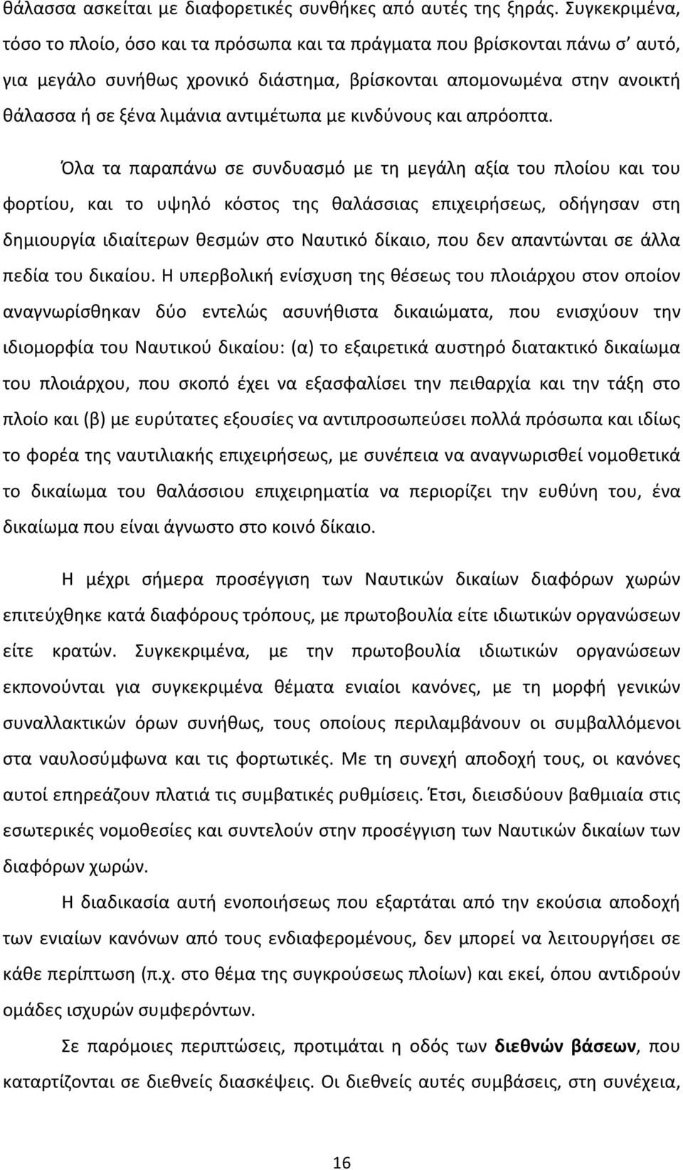 αντιμέτωπα με κινδύνους και απρόοπτα.