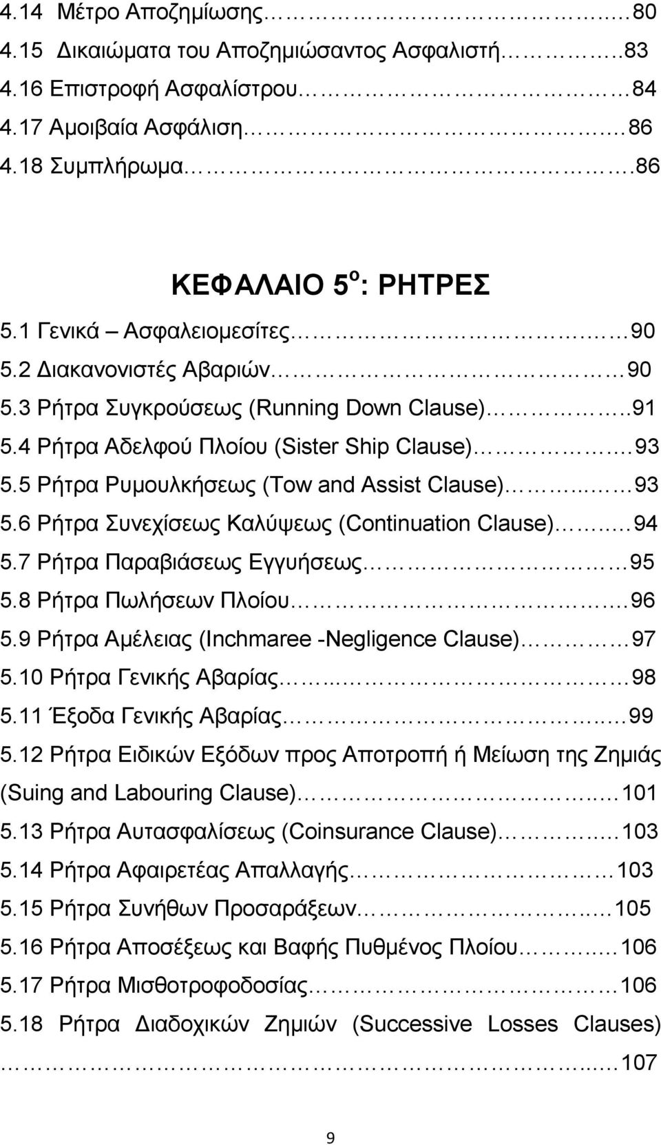 5 Ρήτρα Ρυµουλκήσεως (Tow and Assist Clause)... 93 5.6 Ρήτρα Συνεχίσεως Καλύψεως (Continuation Clause).. 94 5.7 Ρήτρα Παραβιάσεως Εγγυήσεως 95 5.8 Ρήτρα Πωλήσεων Πλοίου. 96 5.