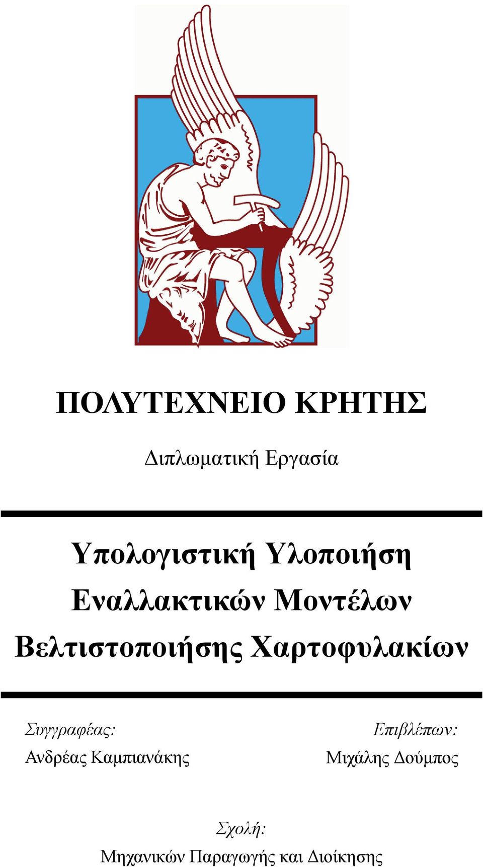 Χαρτοφυλακίων Συγγραφέας: Ανδρέας Καμπιανάκης