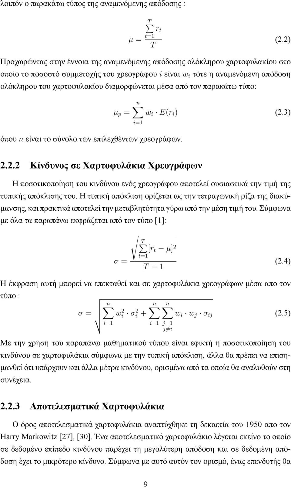 διαμορφώνεται μέσα από τον παρακάτω τύπο: µ p = w i E(r i ) (2.