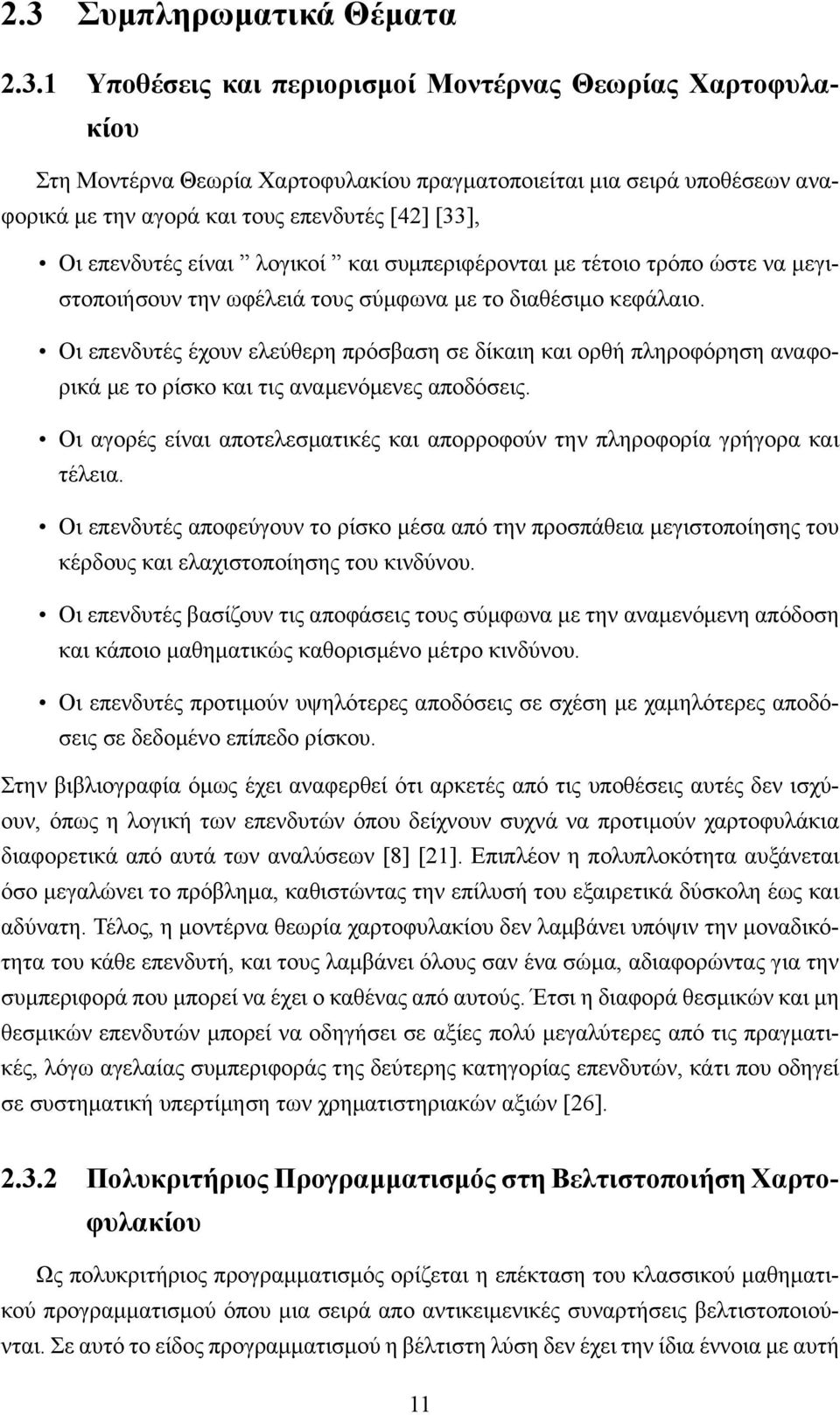 Οι επενδυτές έχουν ελεύθερη πρόσβαση σε δίκαιη και ορθή πληροφόρηση αναφορικά με το ρίσκο και τις αναμενόμενες αποδόσεις.