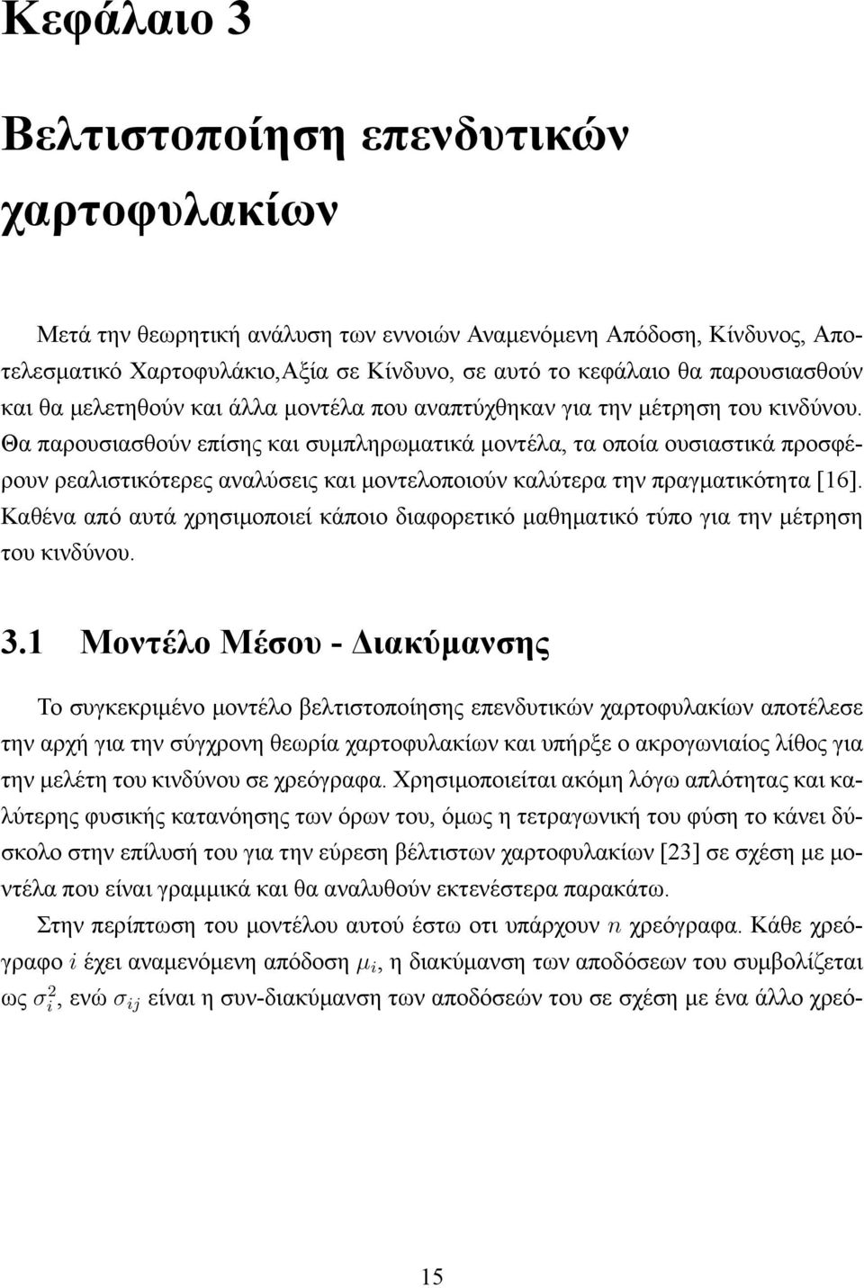 Θα παρουσιασθούν επίσης και συμπληρωματικά μοντέλα, τα οποία ουσιαστικά προσφέρουν ρεαλιστικότερες αναλύσεις και μοντελοποιούν καλύτερα την πραγματικότητα [16].