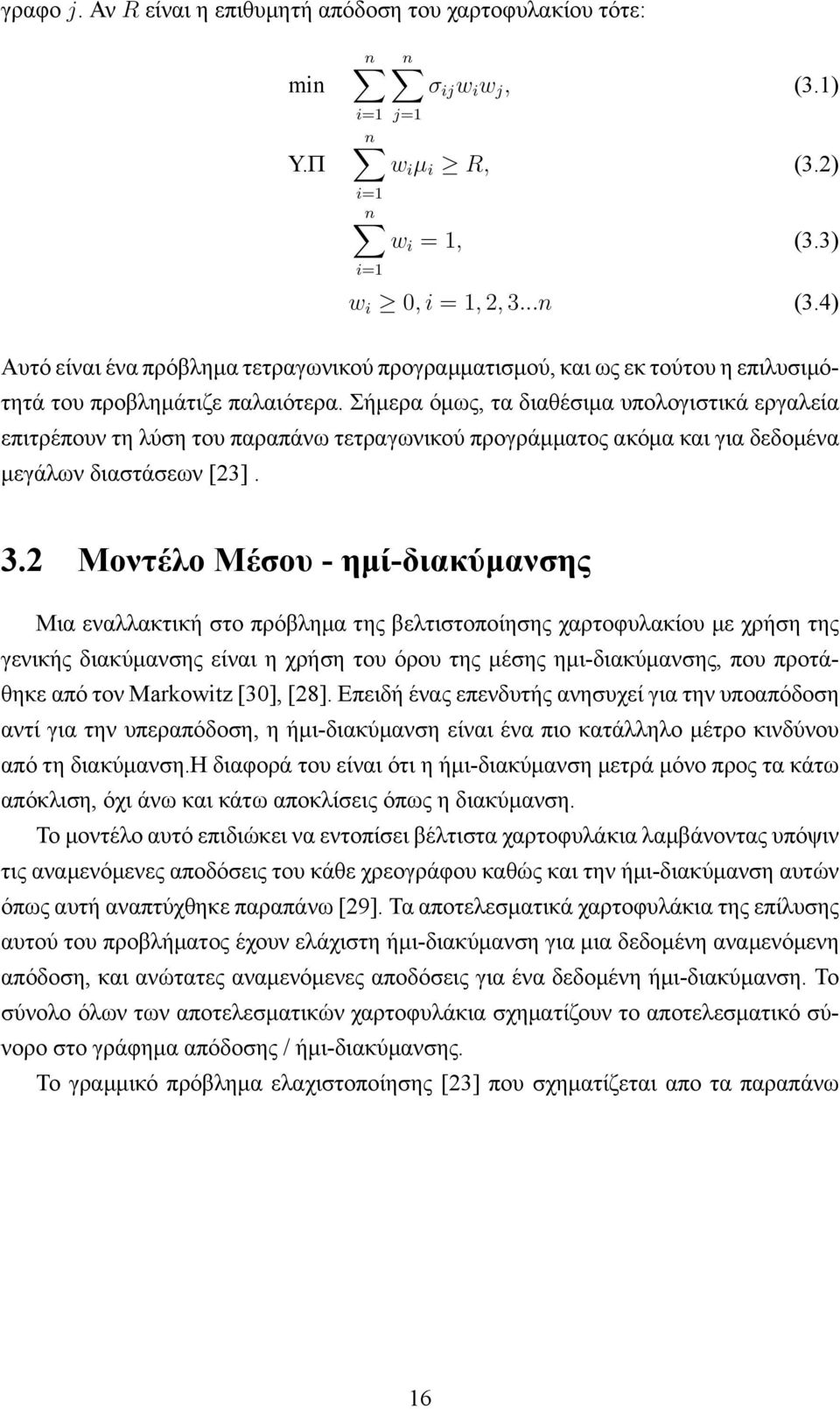 Σήμερα όμως, τα διαθέσιμα υπολογιστικά εργαλεία επιτρέπουν τη λύση του παραπάνω τετραγωνικού προγράμματος ακόμα και για δεδομένα μεγάλων διαστάσεων [23]. 3.