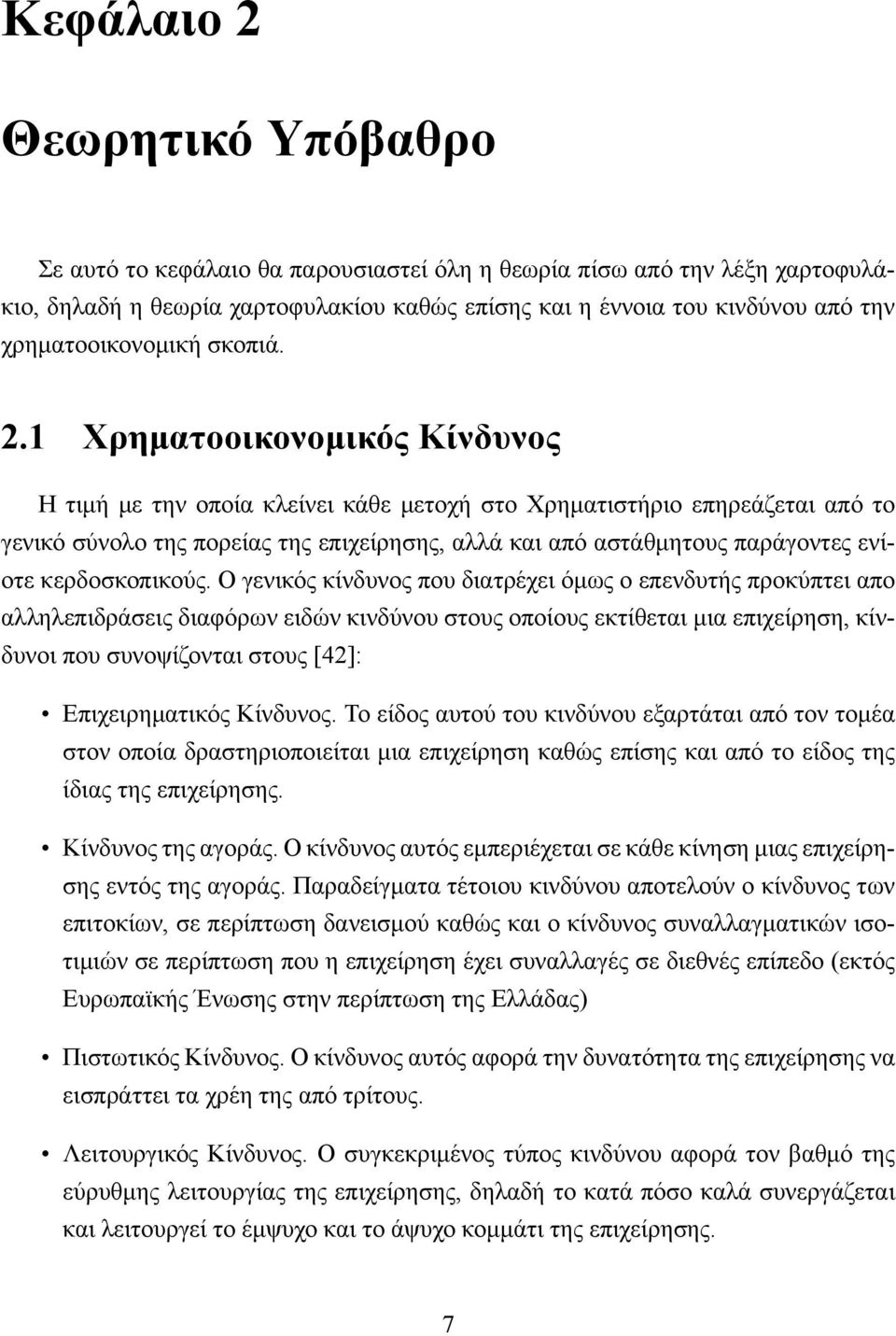 1 Χρηματοοικονομικός Κίνδυνος Η τιμή με την οποία κλείνει κάθε μετοχή στο Χρηματιστήριο επηρεάζεται από το γενικό σύνολο της πορείας της επιχείρησης, αλλά και από αστάθμητους παράγοντες ενίοτε