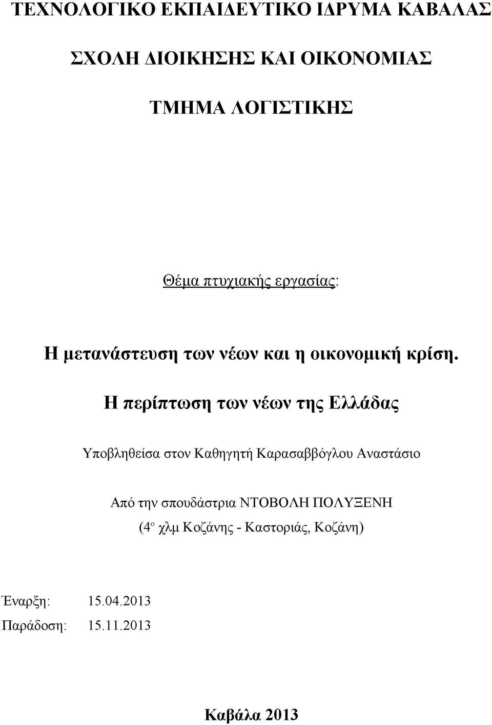 Η περίπτωση των νέων της Ελλάδας Υποβληθείσα στον Καθηγητή Καρασαββόγλου Αναστάσιο Από την