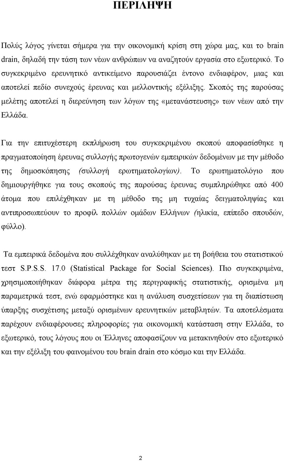 Σκοπός της παρούσας μελέτης αποτελεί η διερεύνηση των λόγων της «μετανάστευσης» των νέων από την Ελλάδα.