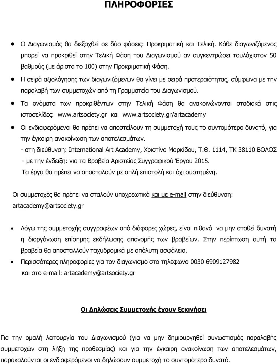 Η σειρά αξιολόγησης των διαγωνιζόμενων θα γίνει με σειρά προτεραιότητας, σύμφωνα με την παραλαβή των συμμετοχών από τη Γραμματεία του Διαγωνισμού.