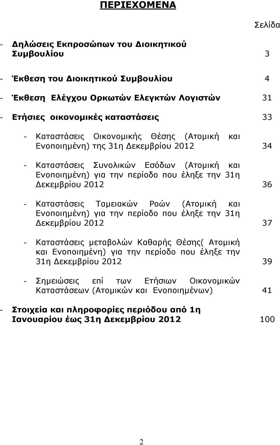 Καταστάσεις Ταμειακών Ροών (Ατομική και Ενοποιημένη) για την περίοδο που έληξε την 31η Δεκεμβρίου 2012 37 - Καταστάσεις μεταβολών Καθαρής Θέσης( Ατομική και Ενοποιημένη) για την περίοδο που