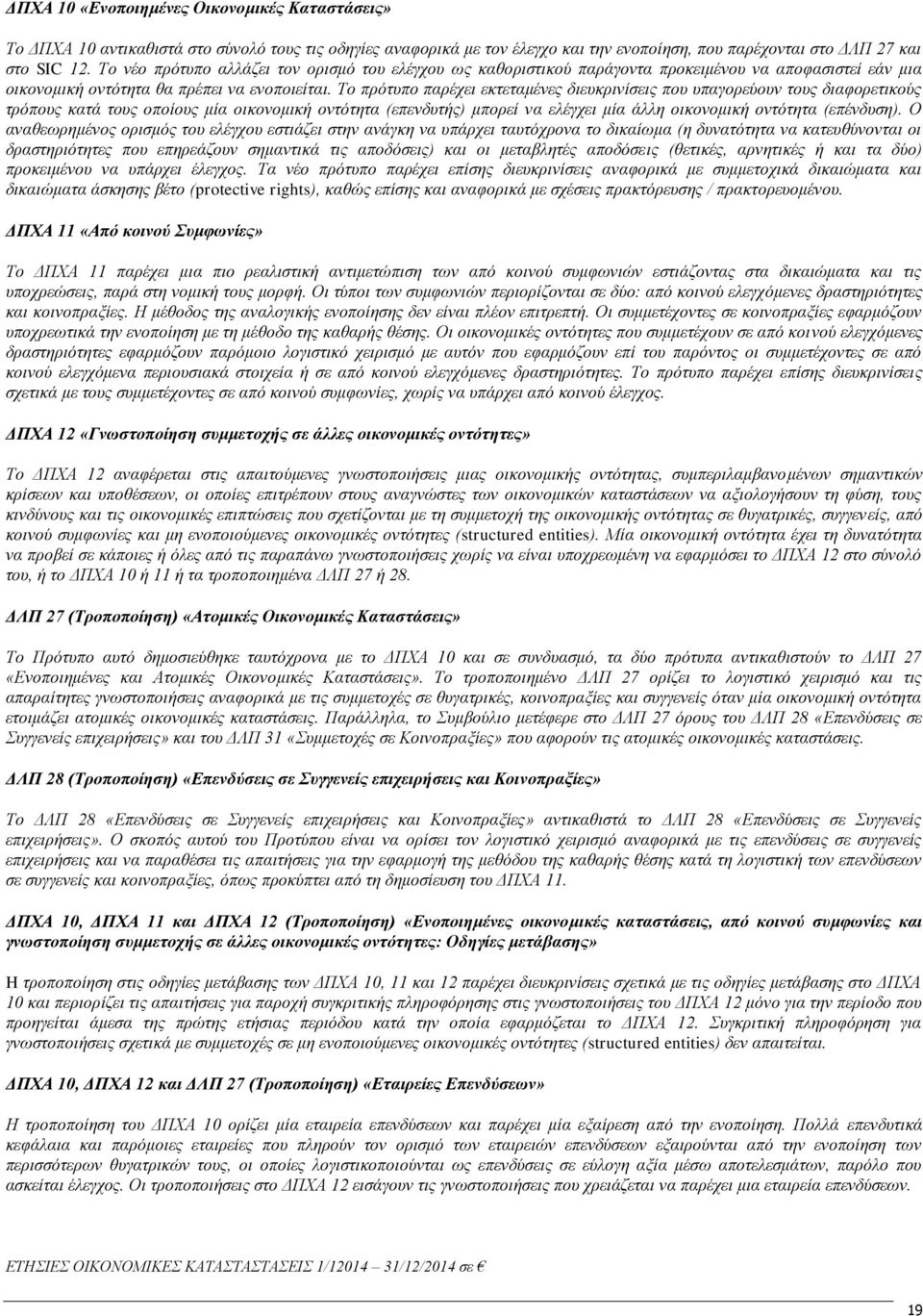 Το πρότυπο παρέχει εκτεταμένες διευκρινίσεις που υπαγορεύουν τους διαφορετικούς τρόπους κατά τους οποίους μία οικονομική οντότητα (επενδυτής) μπορεί να ελέγχει μία άλλη οικονομική οντότητα (επένδυση).