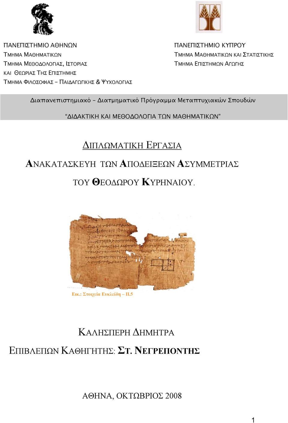 Πρόγραμμα Μεταπτυχιαών Σπουδών ΔΙΔΑΚΤΙΚΗ ΚΑΙ ΜΕΘΟΔΟΛΟΓΙΑ ΤΩΝ ΜΑΘΗΜΑΤΙΚΩΝ ΔΙΠΛΩΜΑΤΙΚΗ ΕΡΓΑΣΙΑ ΑΝΑΚΑΤΑΣΚΕΥΗ ΤΩΝ ΑΠΟΔΕΙΞΕΩΝ