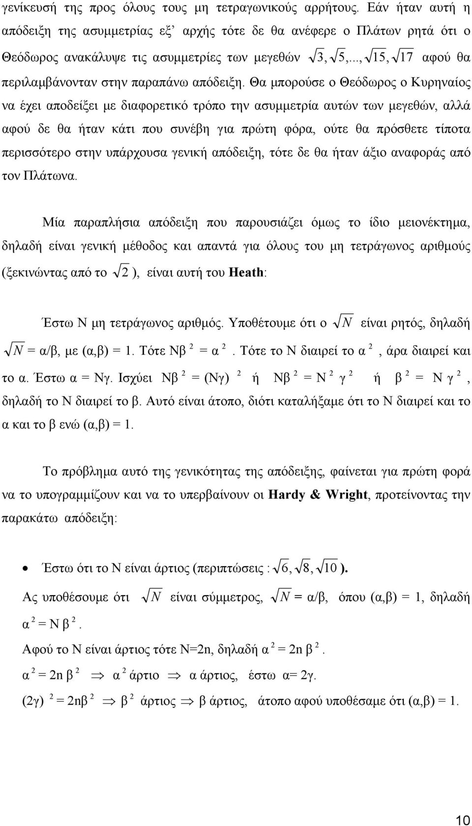 Θα μπορούσε ο Θεόδωρος ο Κυρηναίος να έχει αποδείξει με διαφορετιό τρόπο την ασυμμετρία αυτών των μεγεθών, αλλά αφού δε θα ήταν άτι που συνέβη για πρώτη φόρα, ούτε θα πρόσθετε τίποτα περισσότερο στην