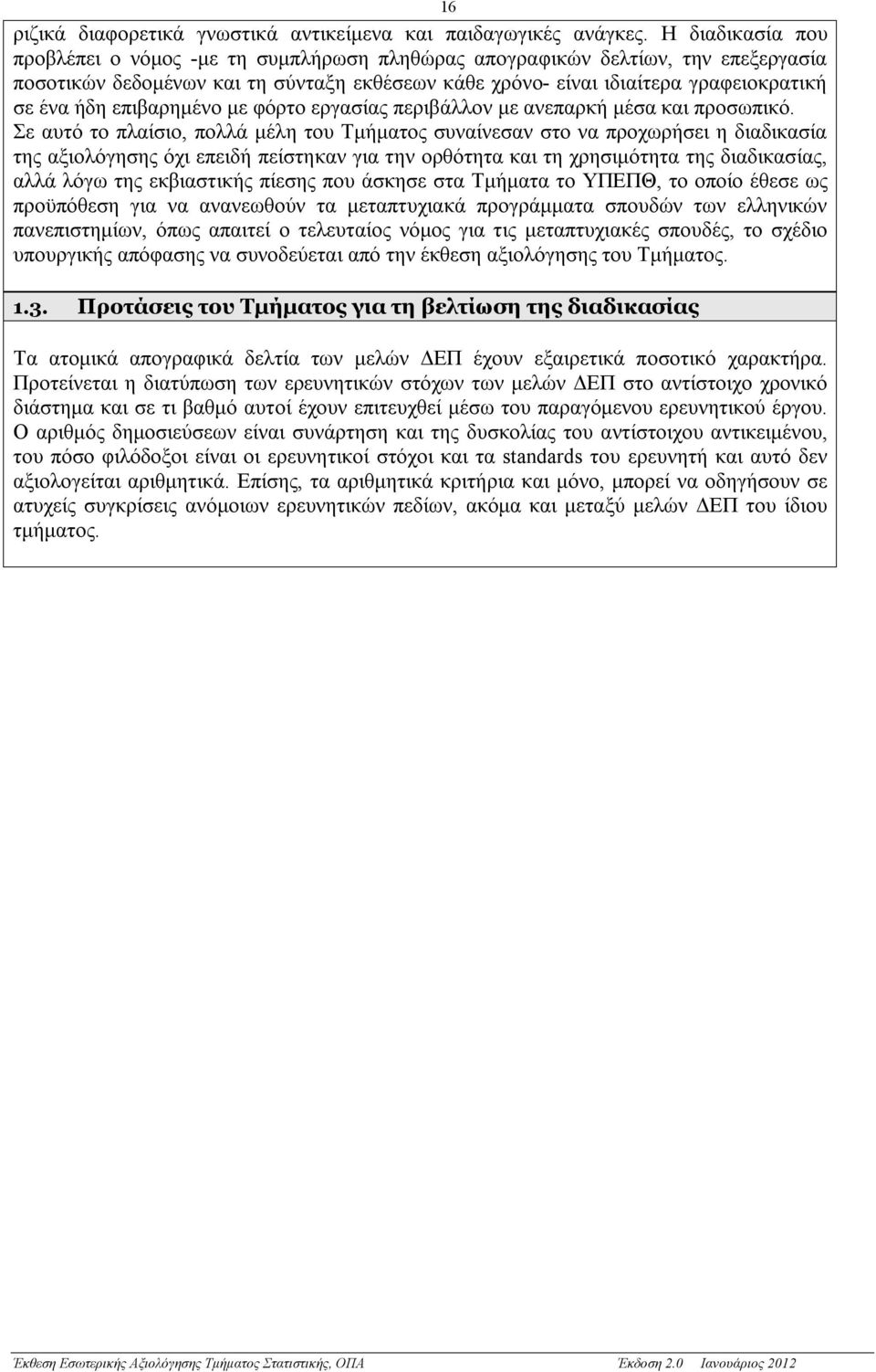 επιβαρημένο με φόρτο εργασίας περιβάλλον με ανεπαρκή μέσα και προσωπικό.