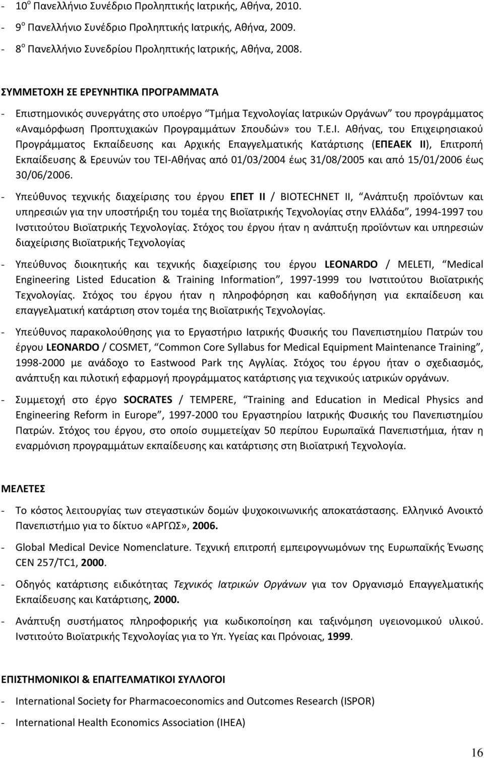 Α ΠΡΟΓΡΑΜΜΑΤΑ - Επιστημονικός συνεργάτης στο υποέργο Τμήμα Τεχνολογίας Ια