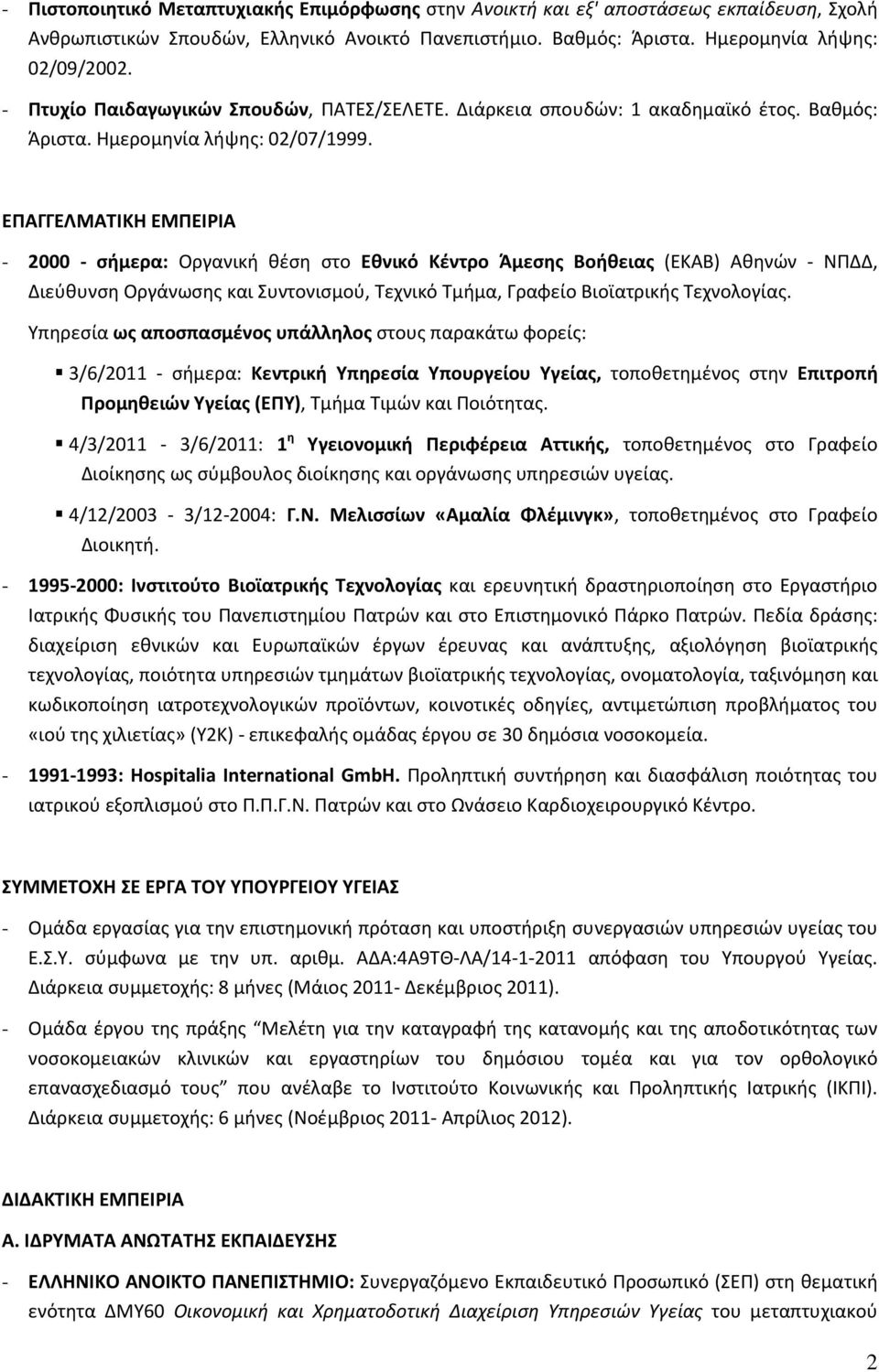 ΕΠΑΓΓΕΛΜΑΤΙΚΗ ΕΜΠΕΙΡΙΑ - 2000 - σήμερα: Οργανική θέση στο Εθνικό Κέντρο Άμεσης Βοήθειας (ΕΚΑΒ) Αθηνών - ΝΠΔΔ, Διεύθυνση Οργάνωσης και Συντονισμού, Τεχνικό Τμήμα, Γραφείο Βιοϊατρικής Τεχνολογίας.