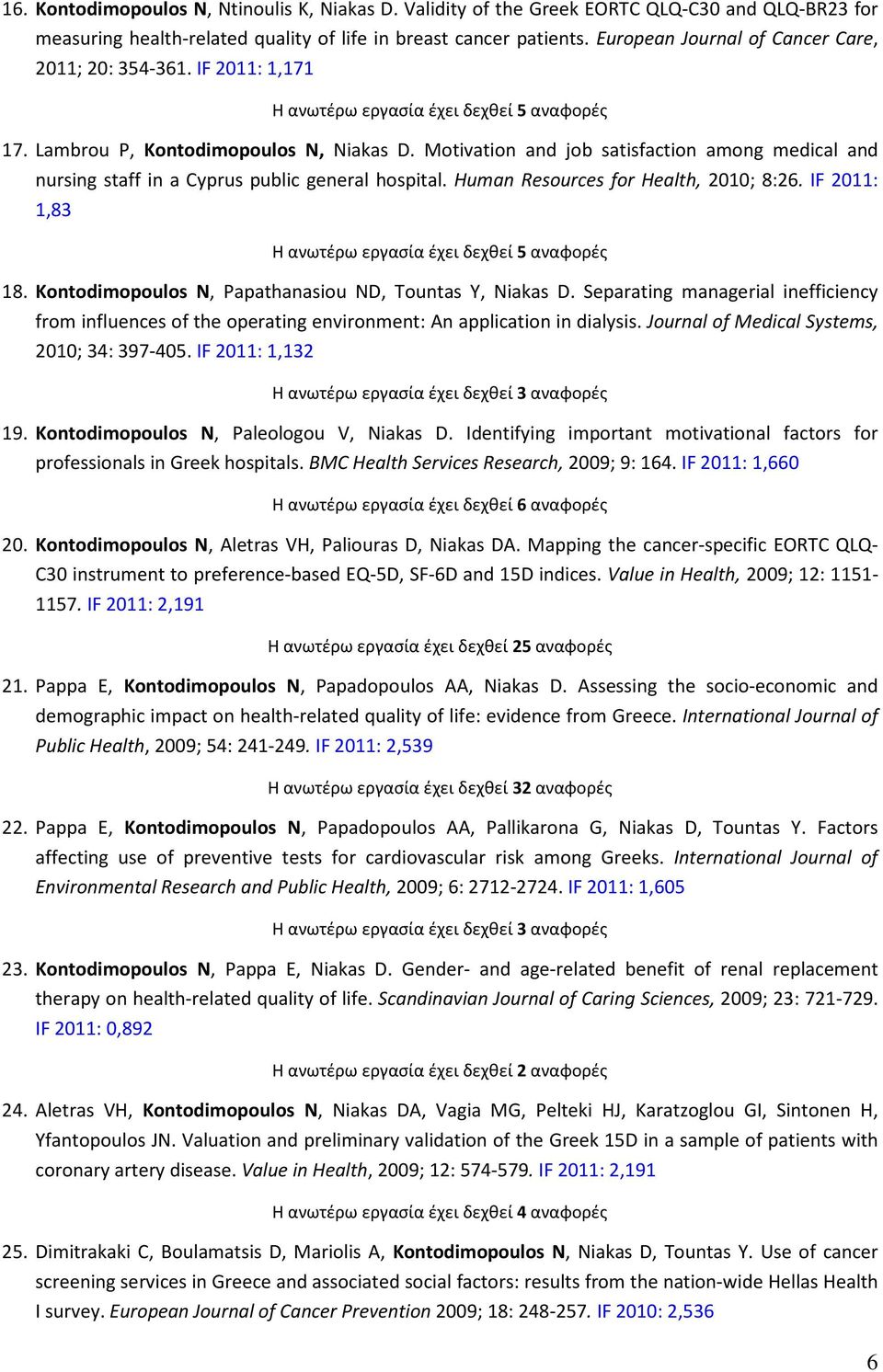 Motivation and job satisfaction among medical and nursing staff in a Cyprus public general hospital. Human Resources for Health, 2010; 8:26. IF 2011: 1,83 Η ανωτέρω εργασία έχει δεχθεί 5 αναφορές 18.