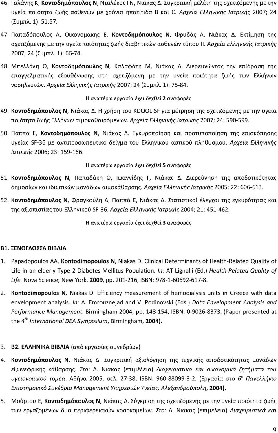 Αρχεία Ελληνικής Ιατρικής 2007; 24 (Συμπλ. 1): 66-74. 48. Μπελλάλη Θ, Κοντοδημόπουλος Ν, Καλαφάτη Μ, Νιάκας Δ.
