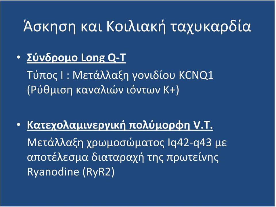 Κατεχολαμινεργική πολύμορφη V.T.