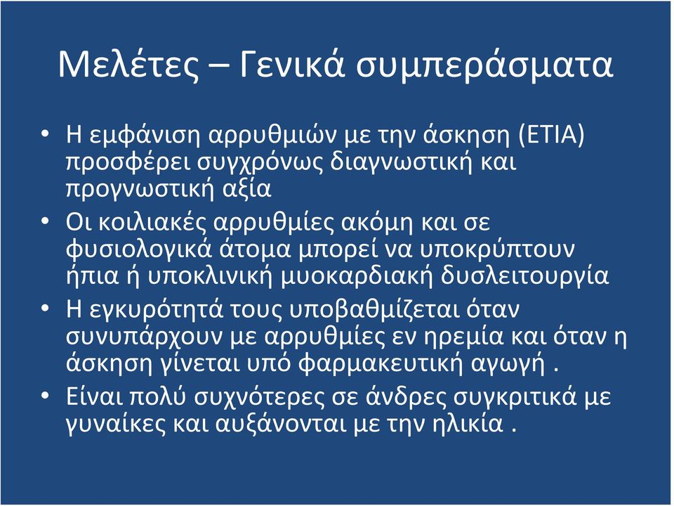 μυοκαρδιακή δυσλειτουργία Η εγκυρότητά τους υποβαθμίζεται όταν συνυπάρχουν με αρρυθμίες εν ηρεμία και όταν η