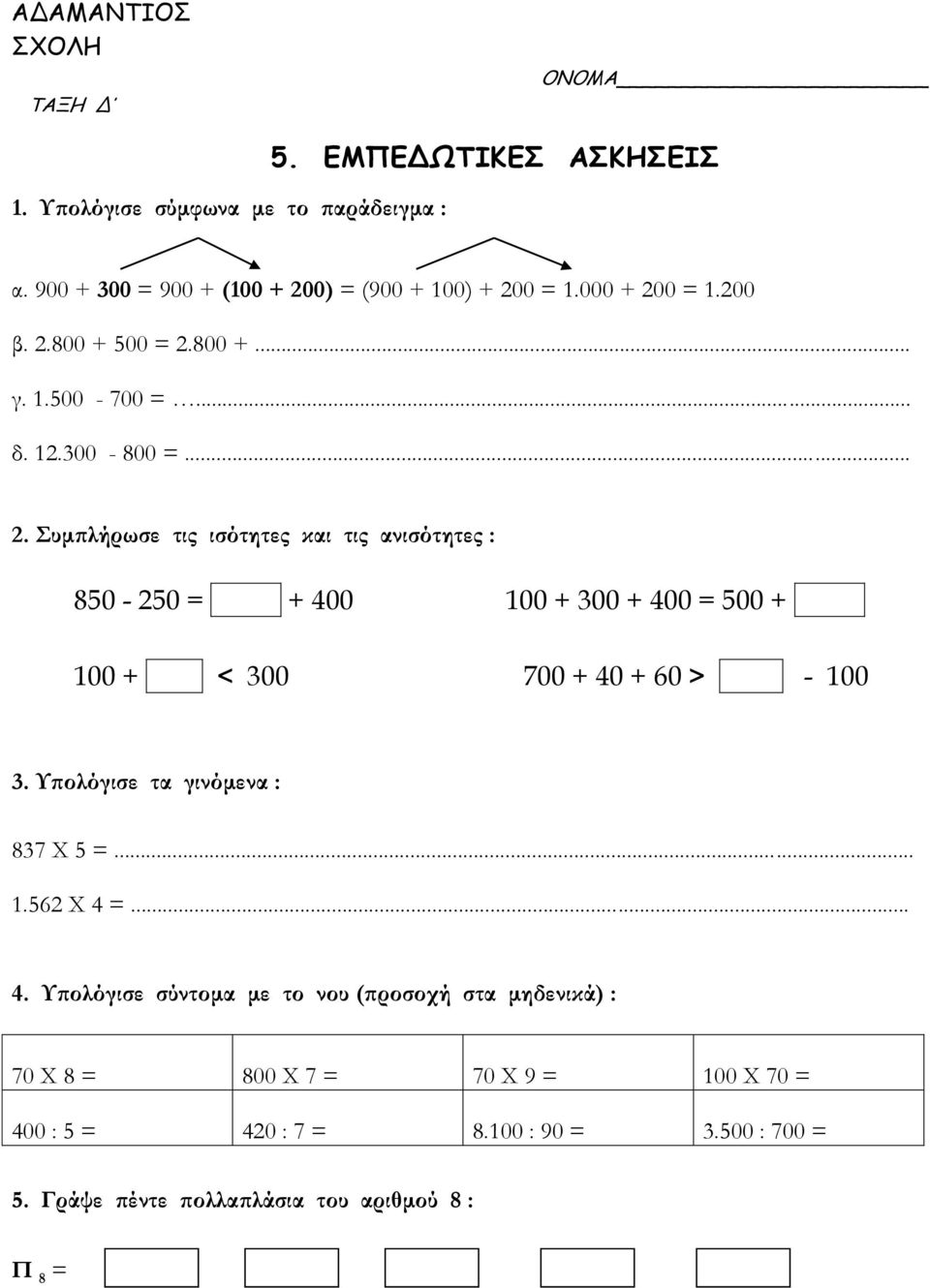 Υπολόγισε τα γινόμενα : 837 Χ 5 =... 1.562 Χ 4 