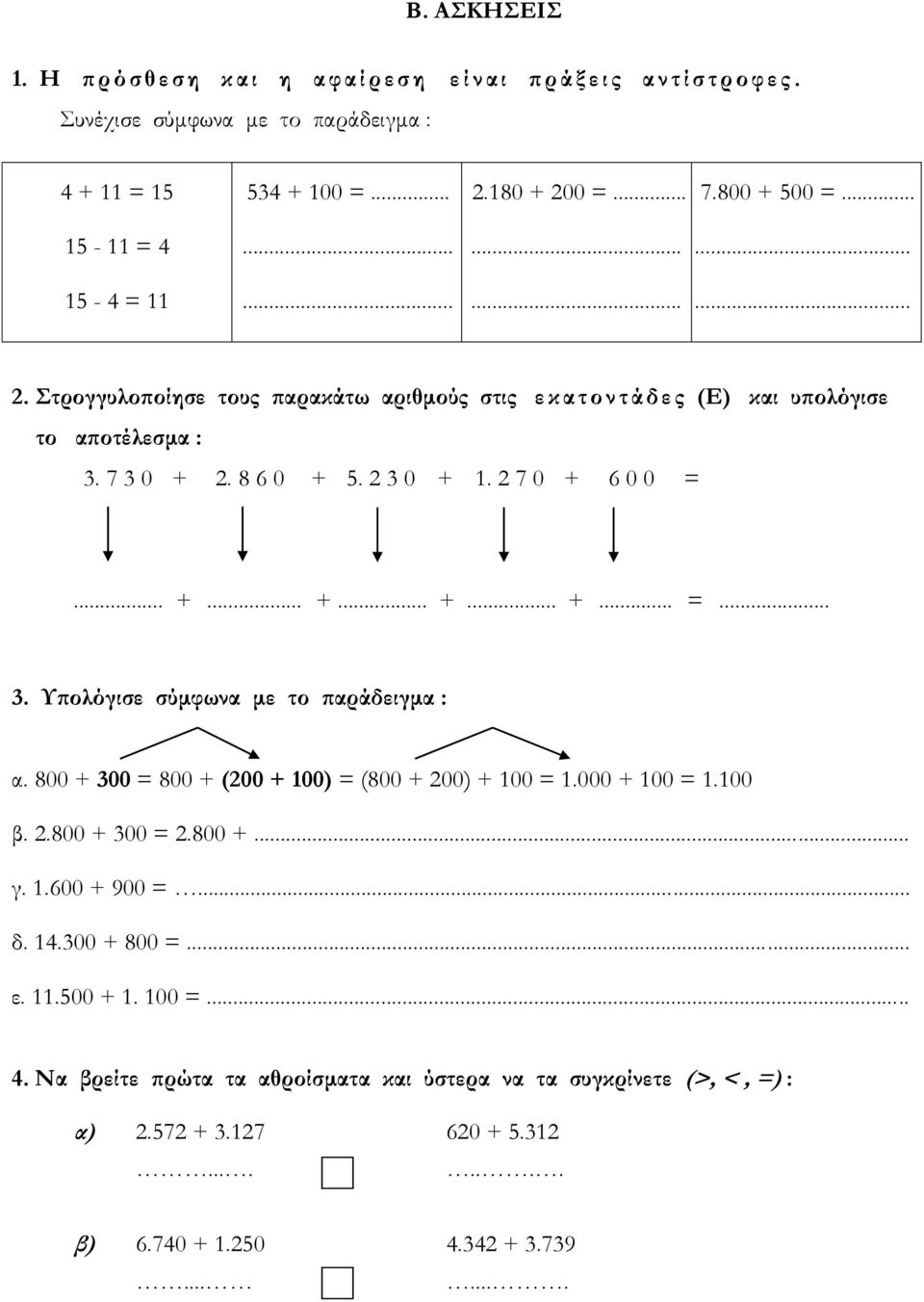 2 7 0 + 6 0 0 =... +... +... +... +... =... 3. Υπολόγισε σύμφωνα με το παράδειγμα : α. 800 + 300 = 800 + (200 + 100) = (800 + 200) + 100 = 1.000 + 100 = 1.100 β. 2.800 + 300 = 2.800 +... γ. 1.600 + 900 =.