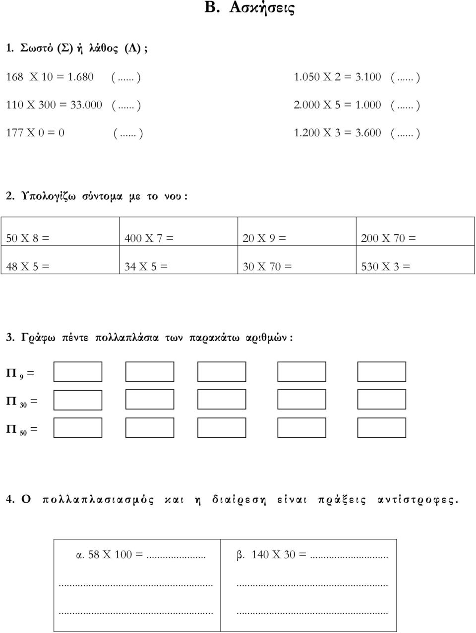 Υπολογίζω σύντομα με το νου : 50 Χ 8 = 400 Χ 7 = 20 Χ 9 = 200 Χ 70 = 48 Χ 5 = 34 Χ 5 = 30 Χ 70 = 530 Χ 3 = 3.