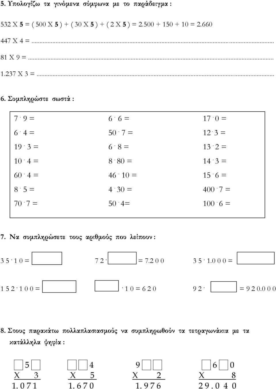 7 = 70. 7 = 50. 4= 100. 6 = 7. Να συμπληρώσετε τους αριθμούς που λείπουν : 3 5. 1 0 = 7 2. = 7.2 0 0 3 5. 1.0 0 0 = 1 5 2. 1 0 0 =. 1 0 = 6 2 0 9 2. = 9 2 0.