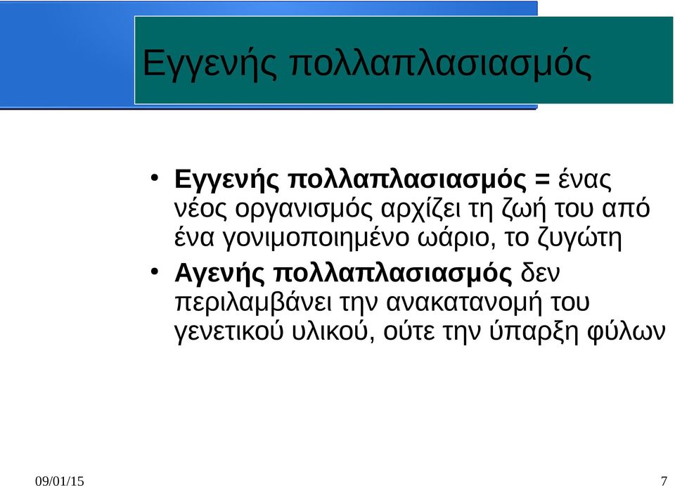 το ζυγώτη Αγενής πολλαπλασιασμός δεν περιλαμβάνει την