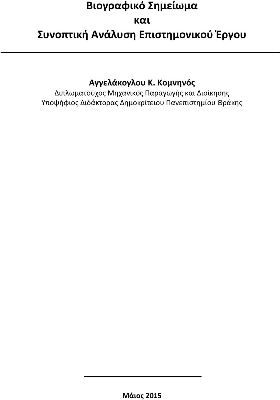 Κομνηνός Διπλωματούχος Μηχανικός Παραγωγής και