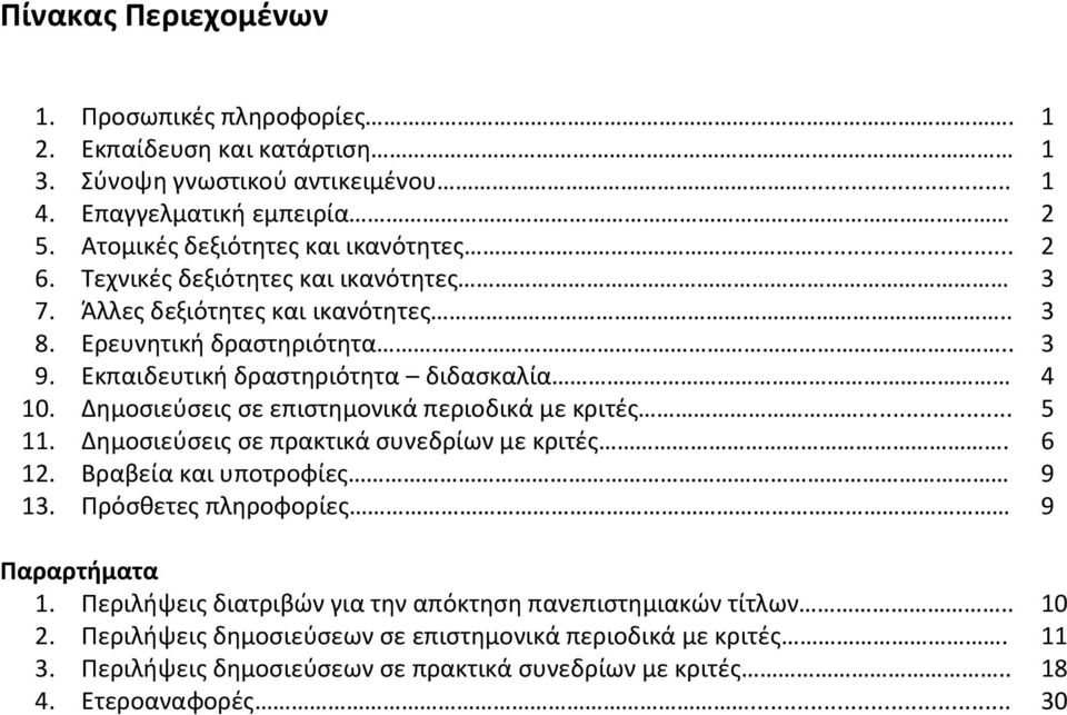 Δημοσιεύσεις σε επιστημονικά περιοδικά με κριτές... 5 11. Δημοσιεύσεις σε πρακτικά συνεδρίων με κριτές. 6 12. Βραβεία και υποτροφίες 9 13. Πρόσθετες πληροφορίες 9 Παραρτήματα 1.